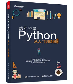 跟老齊學Python：從入門到精通