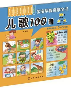 寶寶早教啟蒙全書：兒歌100首