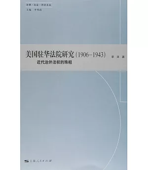 美國駐華法院研究(1906-1943)：近代治外法權的殊相