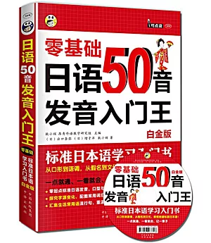 日語50音發音入門王：零基礎標准日本語學習入門書(白金版)