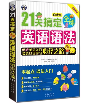 21天搞定全部英語語法：英語入門英語口語學習必經之路(白金版)