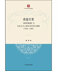 改造日常：《新民晚報》與社會主義上海生活空間之建構(1949-1966)