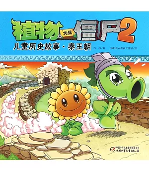 植物大戰僵屍2：兒童歷史故事·秦王朝