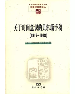 關於時間意識的貝[德]瑙手稿(1917-1918)