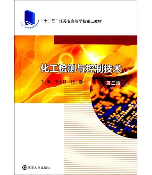化工檢測與控制技術(第3版)