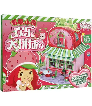 草莓甜心莓果小鎮歡樂大拼插（1）：草莓甜心的甜點屋