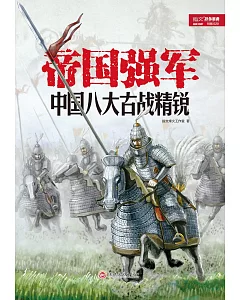 帝國強軍：中國八大古戰精銳