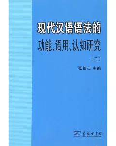 現代漢語語法的功能、語用、認知研究(二)