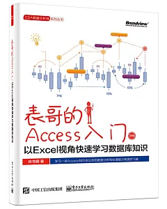 表哥的Access入門:以Excel視角快速學習數據庫知識