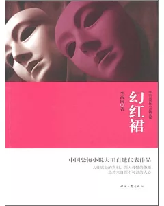 李西閩恐怖小說精選集：幻紅裙