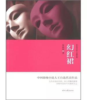 李西閩恐怖小說精選集：幻紅裙