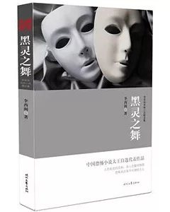 李西閩恐怖小說精選集：黑靈之舞