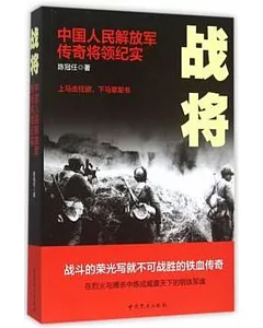 戰將：中國人民解放軍傳奇將領紀實