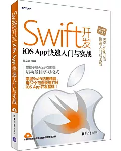 Swift開發iOS App快速入門與實戰