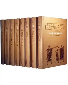 古希臘悲劇喜劇全集(1-8卷)