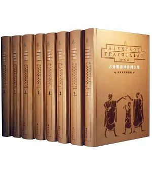 古希臘悲劇喜劇全集(1-8卷)