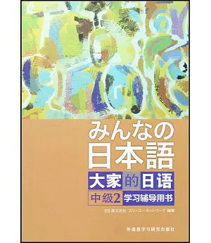 大家的日語中級(2)學習輔導用書
