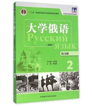 大學俄語（新版）練習冊（2）