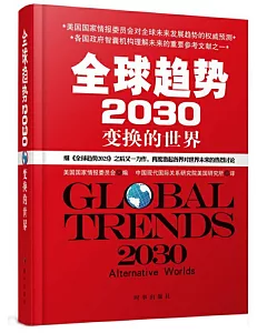 全球趨勢2030：變換的世界