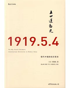 五四運動史：現代中國的知識革命