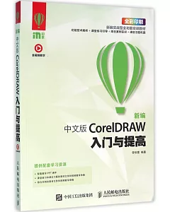 新編中文版CorelDRAW入門與提高