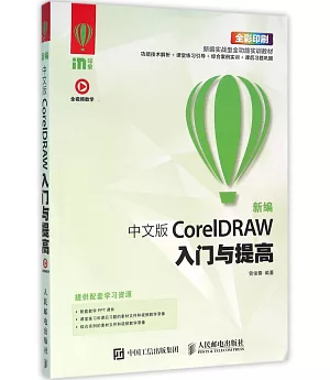 新編中文版CorelDRAW入門與提高