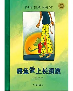 麥田精選大師典藏圖畫書：鱷魚愛上長頸鹿
