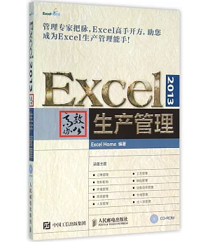 Excel 2013高效辦公：生產管理