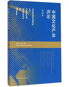 中國文化產業評論(第22卷)