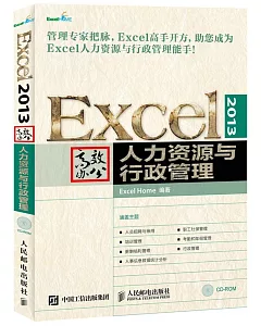 Excel 2013高效辦公：人力資源與行政管理