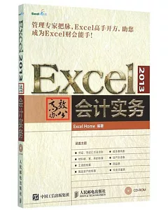 Excel 2013高效辦公：會計實務
