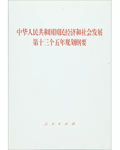 中華人民共和國國民經濟與社會發展第十三個五年規划綱要