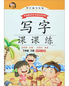 寫字課課練.1年級下冊(新課標人教版)