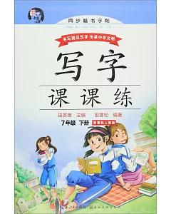 寫字課課練.7年級下冊(新課標人教版)