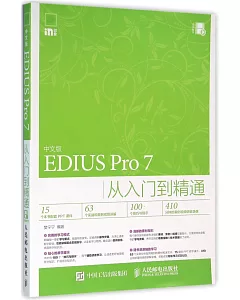 中文版EDIUS Pro 7從入門到精通