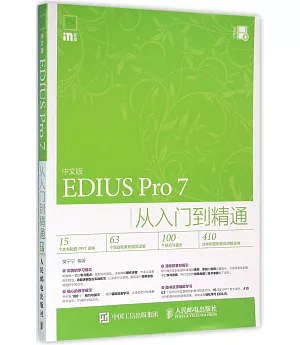中文版EDIUS Pro 7從入門到精通