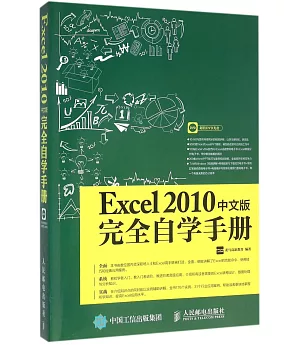 Exce1 2010中文版完全自學手冊