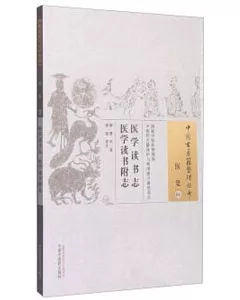 醫學讀書志 醫學讀書附志