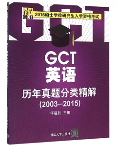 2016碩士學位研究生入學資格考試：GCT英語歷年真題分類精解(2003-2015)