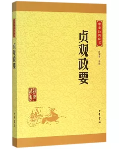 中華經典藏書：貞觀政要