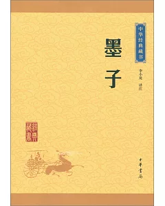 中華經典藏書：墨子