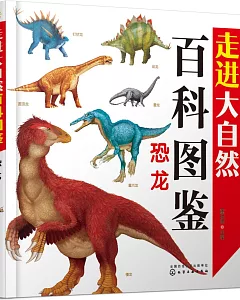 走進大自然百科圖鑒：恐龍