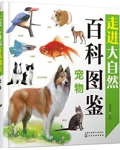 走進大自然百科圖鑒：寵物
