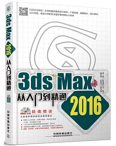 3ds Max 2016從入門到精通