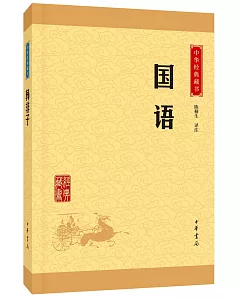 中華經典藏書：國語