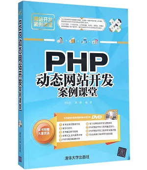 PHP動態網站開發案例課堂