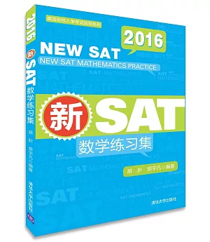 2016新SAT數學練習集