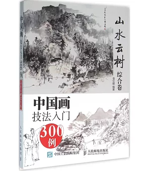 中國畫技法入門300例：山水雲樹綜合卷