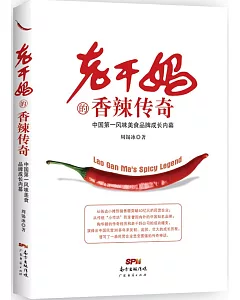 老干媽的香辣傳奇：中國第一風味美食品牌成長內幕