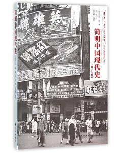簡明中國現代史.1912-1949